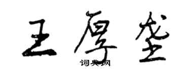 曾慶福王厚壟行書個性簽名怎么寫