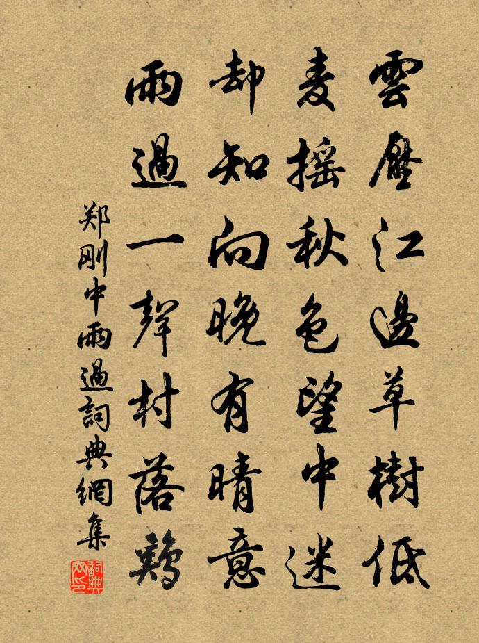 鄭剛中雨過書法作品欣賞