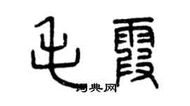曾慶福毛霞篆書個性簽名怎么寫