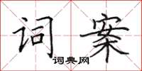 田英章詞案楷書怎么寫