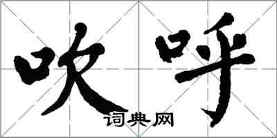 翁闓運吹呼楷書怎么寫