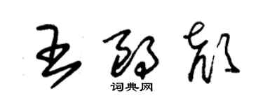 朱錫榮王朗顏草書個性簽名怎么寫