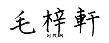 何伯昌毛梓軒楷書個性簽名怎么寫