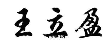 胡問遂王立盈行書個性簽名怎么寫