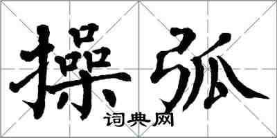 翁闓運操弧楷書怎么寫