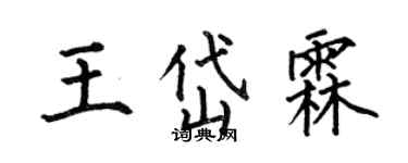 何伯昌王岱霖楷書個性簽名怎么寫