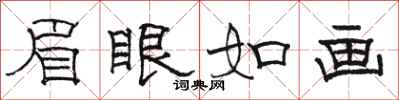 駱恆光眉眼如畫隸書怎么寫