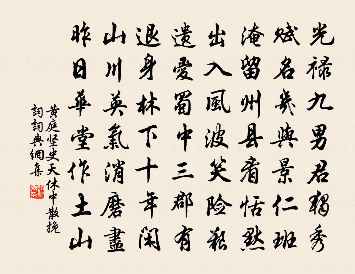 黃庭堅史天休中散輓詞書法作品欣賞