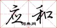 荊霄鵬應和行書怎么寫