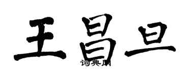 翁闓運王昌旦楷書個性簽名怎么寫