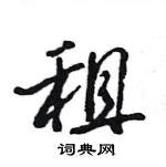 王旻寫的硬筆行書租