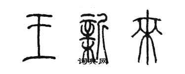 陳墨王新來篆書個性簽名怎么寫