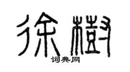 曾慶福徐樹篆書個性簽名怎么寫