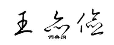 梁錦英王亦儉草書個性簽名怎么寫