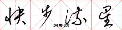 梁錦英快步流星草書怎么寫