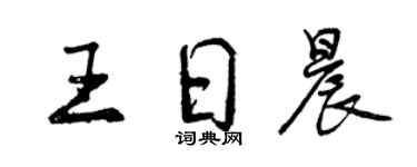 曾慶福王日晨行書個性簽名怎么寫