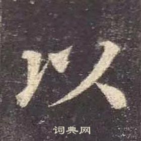 顏真卿多寶塔碑中以的寫法