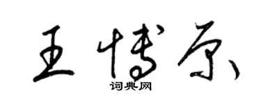 梁錦英王博原草書個性簽名怎么寫