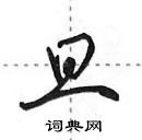 田英章寫的硬筆行書旦