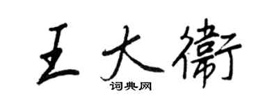 王正良王大衛行書個性簽名怎么寫