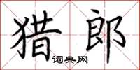 荊霄鵬獵郎楷書怎么寫