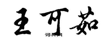 胡問遂王可茹行書個性簽名怎么寫