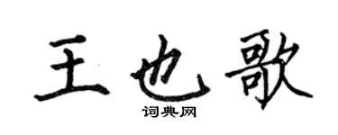 何伯昌王也歌楷書個性簽名怎么寫