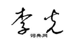 梁錦英李光草書個性簽名怎么寫