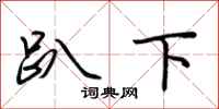 荊霄鵬趴下行書怎么寫