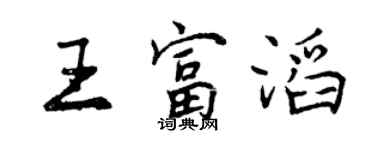 曾慶福王富滔行書個性簽名怎么寫