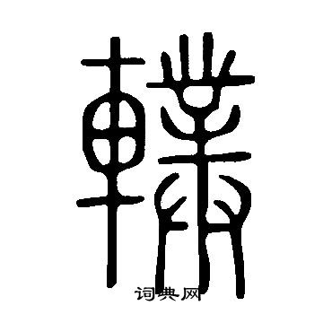 鱗楷書書法_鱗字書法_楷書字典