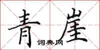 田英章青崖楷書怎么寫