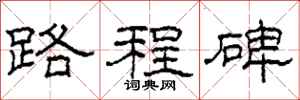 柯春海路程碑隸書怎么寫