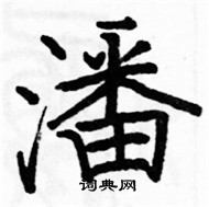 駱恆光寫的硬筆楷書潘