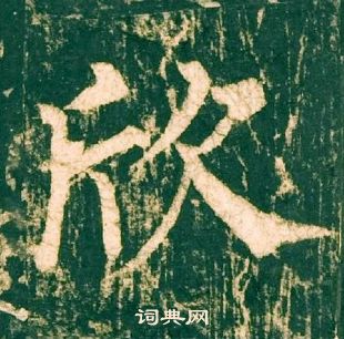 柳公權神策軍碑中欣的寫法