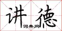 荊霄鵬講德楷書怎么寫