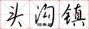 頭溝鎮怎么寫好看