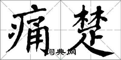 翁闓運痛楚楷書怎么寫