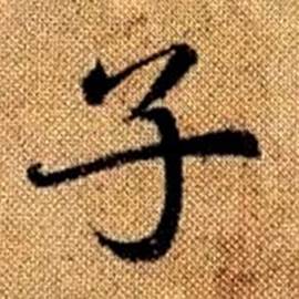 趙孟頫真草千字文中子的寫法