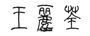 陳墨王麗荃篆書個性簽名怎么寫