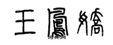 曾慶福王鳳嬌篆書個性簽名怎么寫