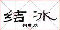 范連陞結冰隸書怎么寫
