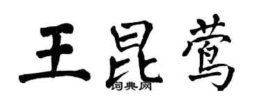 翁闓運王昆鶯楷書個性簽名怎么寫