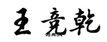 胡問遂王競乾行書個性簽名怎么寫