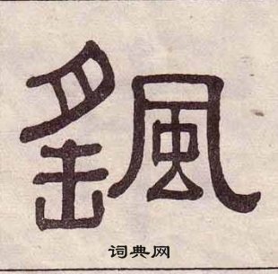 黃葆戉千字文中颻的寫法