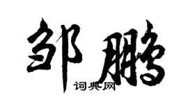 胡問遂鄒鵬行書個性簽名怎么寫