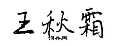 曾慶福王秋霜行書個性簽名怎么寫