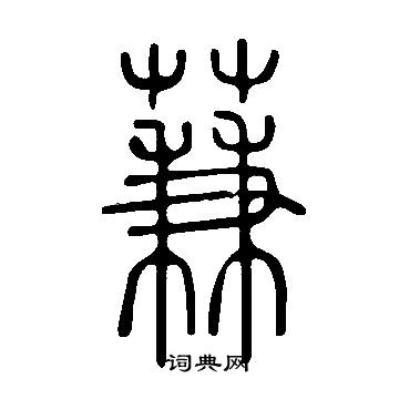 說文解字寫的蒹