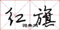 段相林紅旗行書怎么寫