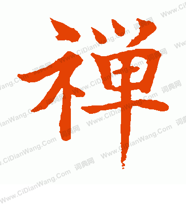 水島修三寫的禪